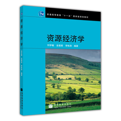 

资源经济学/普通高等教育“十一五”国家级规划教材