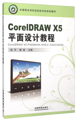 

CorelDRAW X5平面设计教程