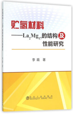 

贮氢材料 La2Mg17的结构及性能研究