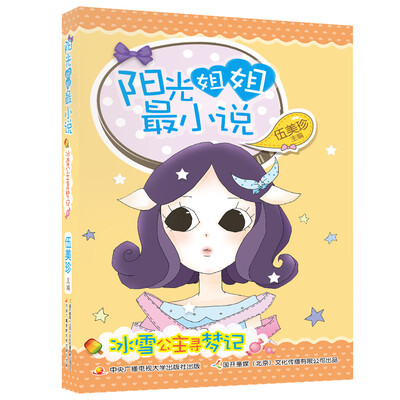 

阳光姐姐最小说：冰雪公主寻梦记