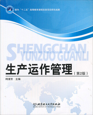 

面向21世纪高等学校精品规划教材·物流管理专业生产运作管理第2版
