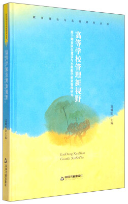 

教育理论与实践研究丛书：高等学校管理新视野 基于师资队伍建设与本科教学质量管理研究