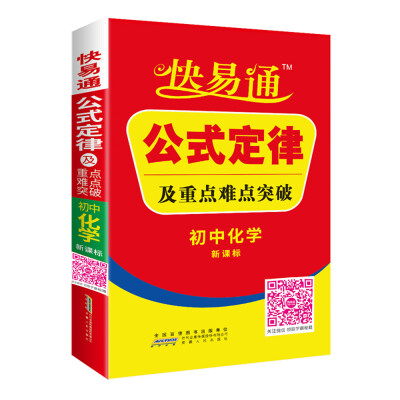 

初中化学 公式定律及重点难点突破 新课标通用版 2016快易通掌中宝配2016新版教材 含各省中考真题赠高效速记卡片 全新上市