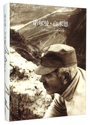 

诺尔曼·白求恩