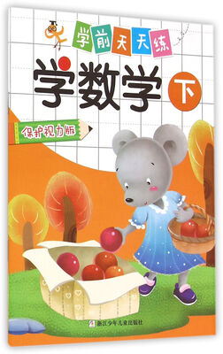 

学前天天练学数学 下