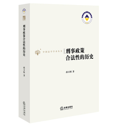 

刑事政策合法性的历史
