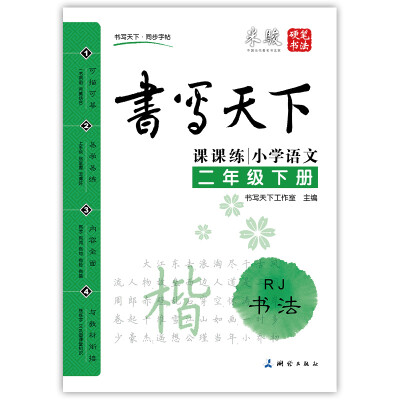 

小学语文二年级下册楷书字帖RJ人教版 课课练 书写天下米骏硬笔书法