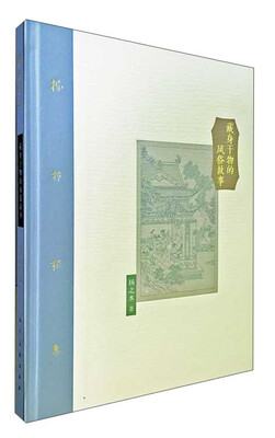 

棔柿楼集·卷八 藏身于物的风俗故事