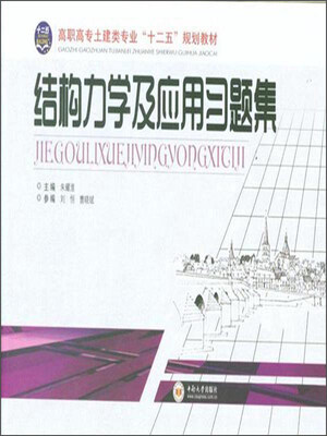 

结构力学及应用习题集