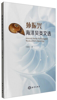 

孙振兴海洋贝类文选