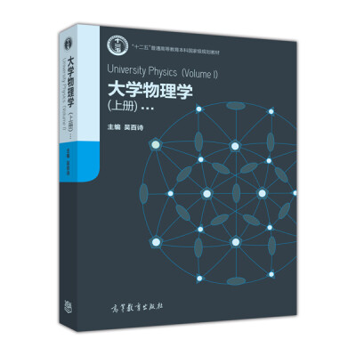 

大学物理学（上册）[University Physics (Volume I