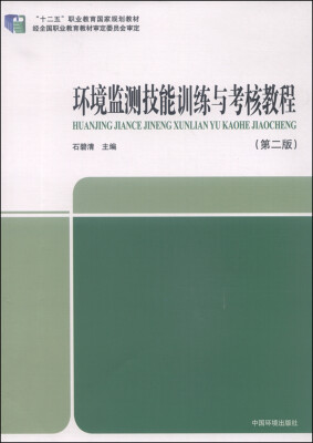 

环境监测技能训练与考核教程第二版