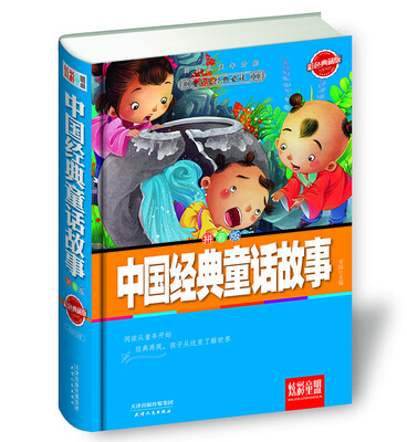

炫彩童盟：中国经典童话故事（彩色典藏版 拼音版）