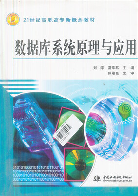 

21世纪高职高专新概念教材：数据库系统原理与应用