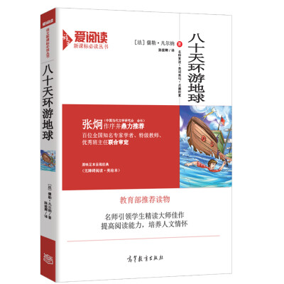 

八十天环游地球/教育部推荐新课标必读名著 无障碍阅读插图版