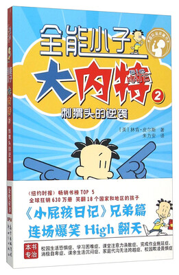 

全能小子大内特：刺猬头的逆袭（2）