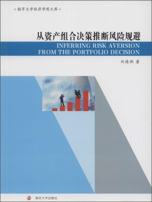 

南京大学经济学院文库：从资产组合决策推断风险规避