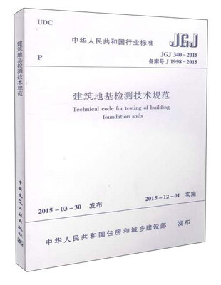

中华人民共和国行业标准JGJ 340-2015建筑地基检测技术规范