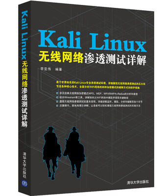 

Kali Linux无线网络渗透测试详解
