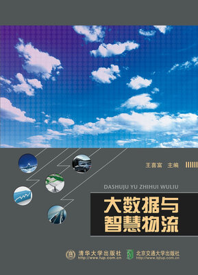 

大数据与智慧物流