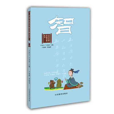 

智（中华民族传统美德丛书） 国学经典 8-15岁学生课外书名言警句成语典故历史故事文学故事