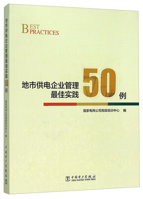 

地市供电企业管理最佳实践50例
