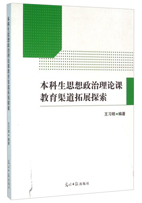 

本科生思想政治理论课教育渠道拓展探索