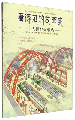 

看得见的文明史：十九世纪火车站