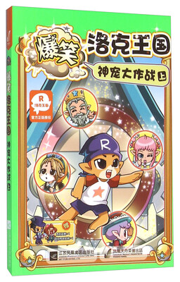 

爆笑洛克王国神宠大作战（上）
