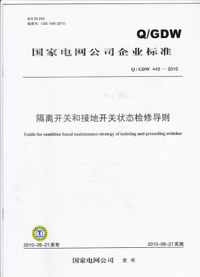 

隔离开关和接地开关状态检修导则（Q／GDW 449-2010）