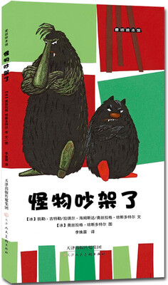 

麦田绘本馆：怪物吵架了