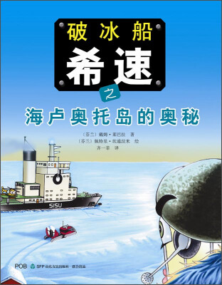 

山东友谊出版社 破冰船希速之海卢奥托岛的奥秘