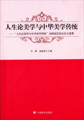 

人生论美学与中华美学传统 “人生论美学与中华美学传统”全国高层论坛论文选集