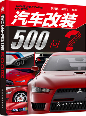 

汽车改装500问