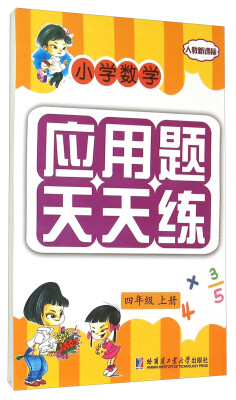 

小学数学应用题天天练：四年级上册（人教新课标）