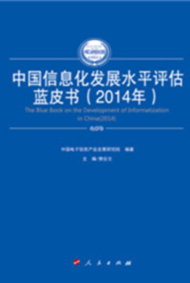 

中国信息化发展水平评估蓝皮书（2014年）（2014-2015年中国工业和信息化发展系列蓝皮书）