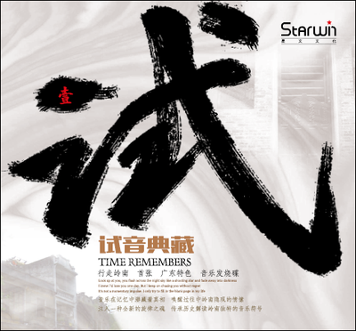 

试音典藏　壹（CD）