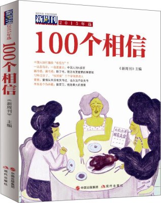 

新周刊2015年选.100个相信