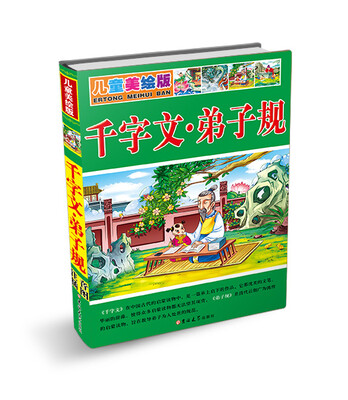 

儿童美绘版千字文·弟子规