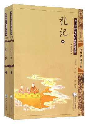 

中华传统文化经典注音全本（第2辑）·礼记（第2版）