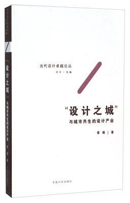 

“设计之城” 与城市共生的设计产业