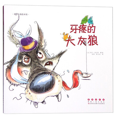 

花衣小象绘本馆：牙疼的大灰狼