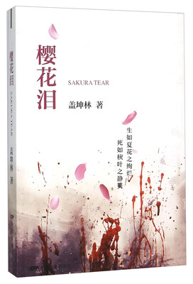

樱花泪