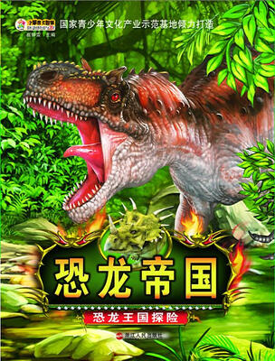 

恐龙帝国-恐龙王国探险