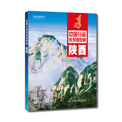 

中国分省系列地图册：陕西（2016年全新版）