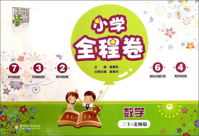 

经纶学典 小学全程卷：数学（三年级下 北师版）