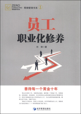 

员工职业化修养