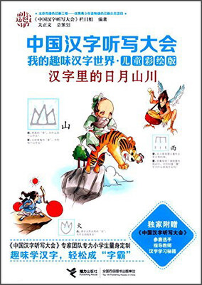 

中国汉字听写大会我的趣味汉字世界：汉字里的日月山川（儿童彩绘版）
