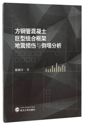 

方钢管混凝土巨型组合框架地震损伤与倒塌分析