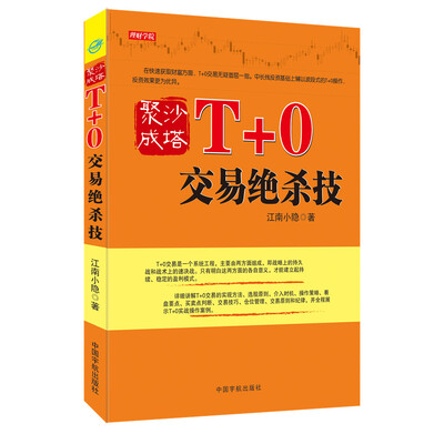 

聚沙成塔：T+0交易绝杀技